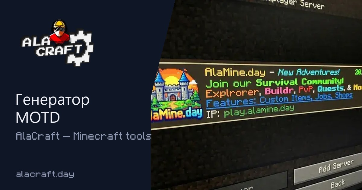 AlaCraft Генератор MOTD для сервера Minecraft